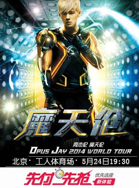 周杰伦2014年在北京开演唱会的预定时间