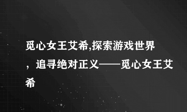 觅心女王艾希,探索游戏世界，追寻绝对正义——觅心女王艾希