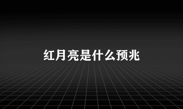 红月亮是什么预兆