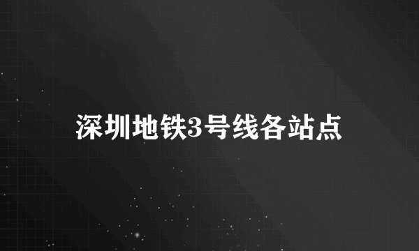 深圳地铁3号线各站点