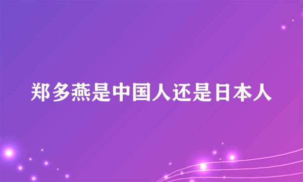 郑多燕是中国人还是日本人