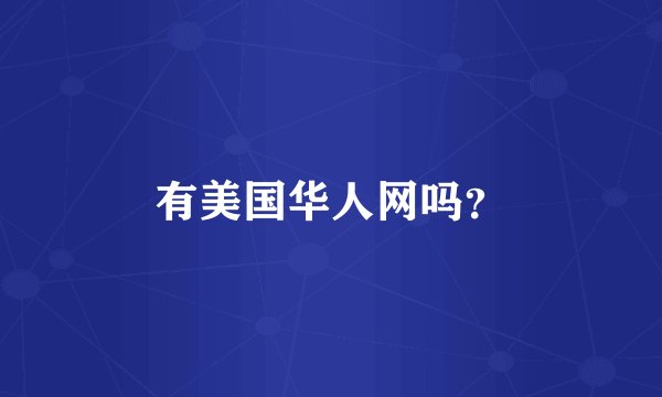 有美国华人网吗？