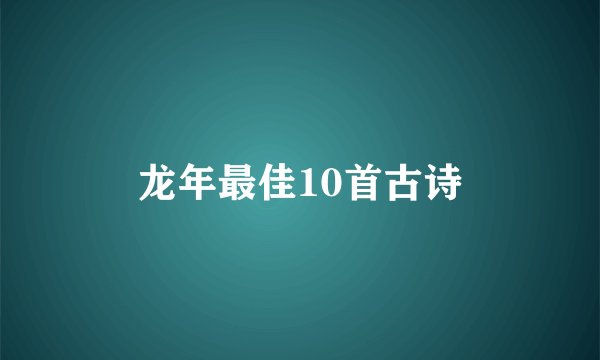 龙年最佳10首古诗