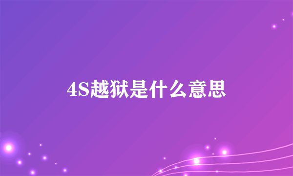 4S越狱是什么意思
