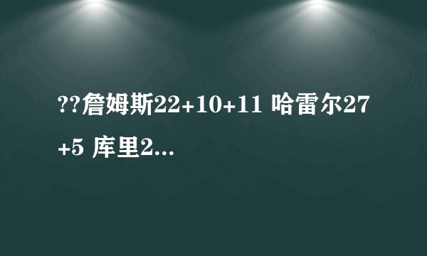 ??詹姆斯22+10+11 哈雷尔27+5 库里27分 湖人大胜勇士