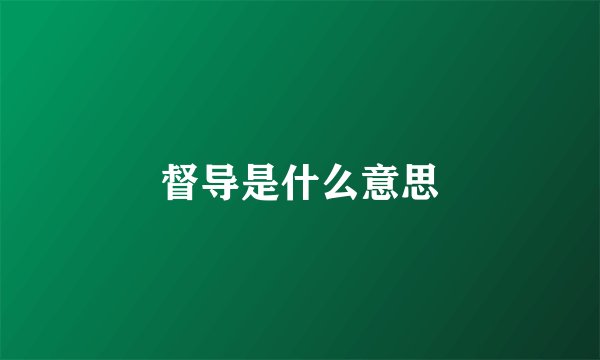 督导是什么意思