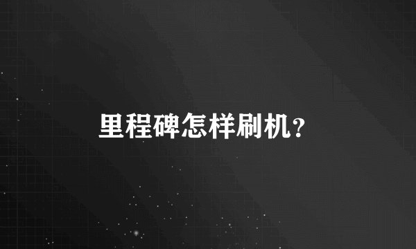 里程碑怎样刷机？