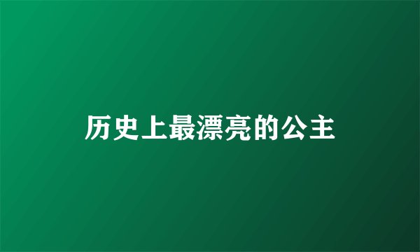 历史上最漂亮的公主