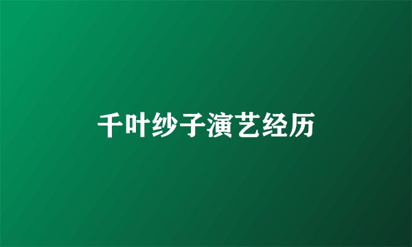 千叶纱子演艺经历