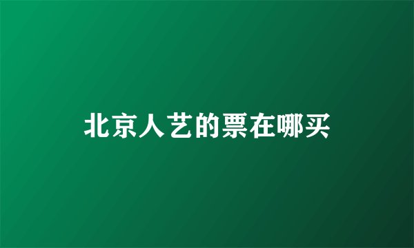 北京人艺的票在哪买