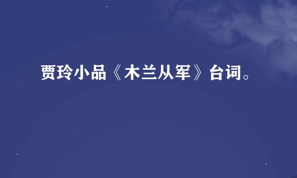 贾玲小品《木兰从军》台词。