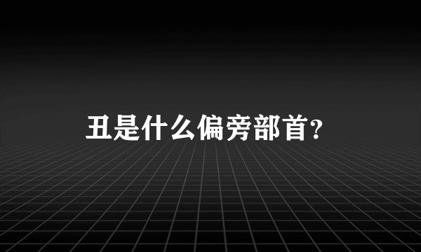 丑是什么偏旁部首？