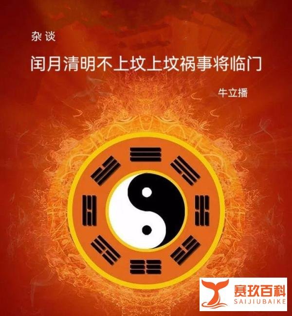 杂谈：闰月清明不上坟上坟祸事将临门