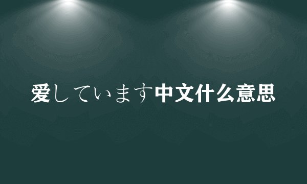 爱しています中文什么意思