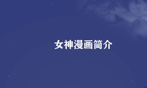鹡鸰女神漫画简介