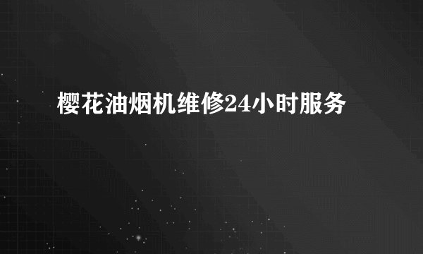 樱花油烟机维修24小时服务
