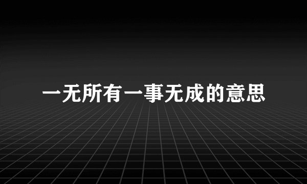 一无所有一事无成的意思