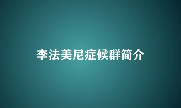 李法美尼症候群简介