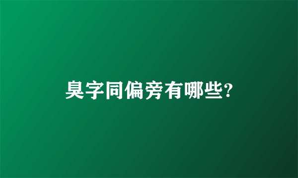 臭字同偏旁有哪些?