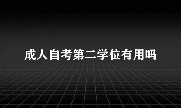 成人自考第二学位有用吗