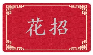 花招是什么意思