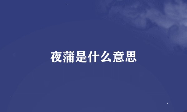 夜蒲是什么意思