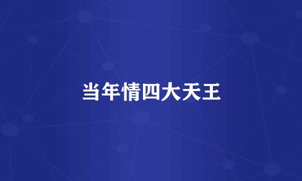当年情四大天王