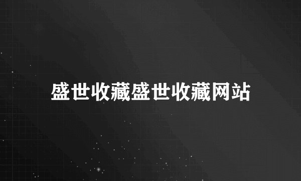 盛世收藏盛世收藏网站