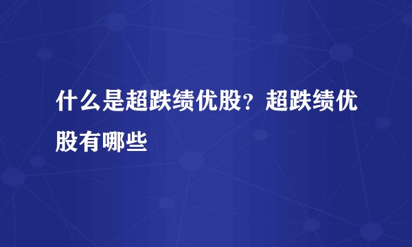 什么是超跌绩优股？超跌绩优股有哪些