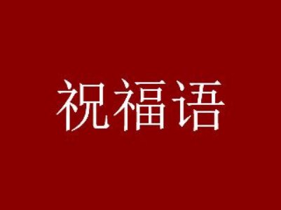 祝福语大全2022句经典