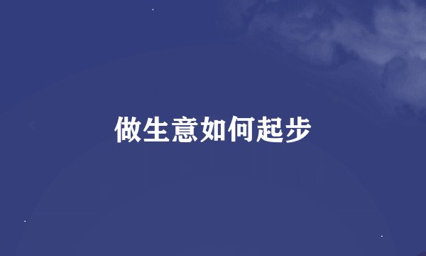 做生意如何起步