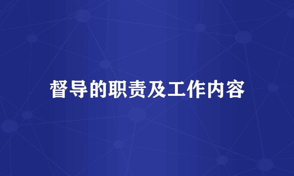 督导的职责及工作内容