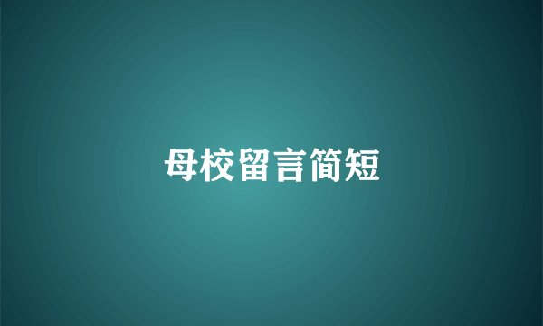 母校留言简短