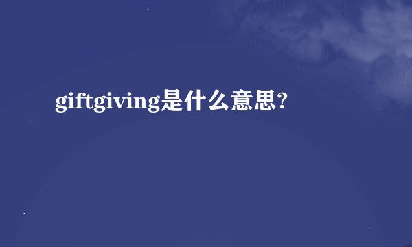 giftgiving是什么意思?