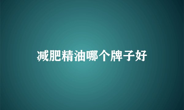减肥精油哪个牌子好