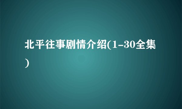 北平往事剧情介绍(1-30全集)