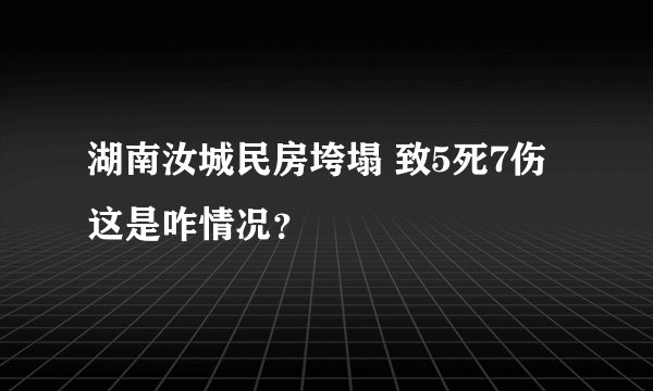 湖南汝城民房垮塌 致5死7伤 这是咋情况？
