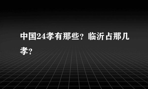 中国24孝有那些？临沂占那几孝？