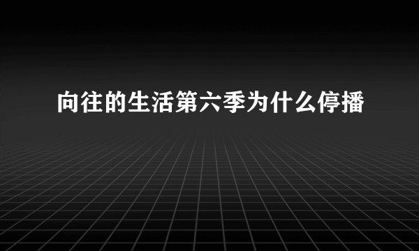 向往的生活第六季为什么停播