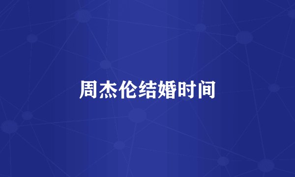 周杰伦结婚时间