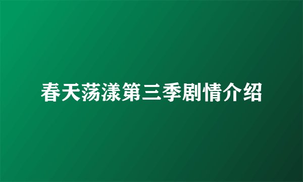 春天荡漾第三季剧情介绍