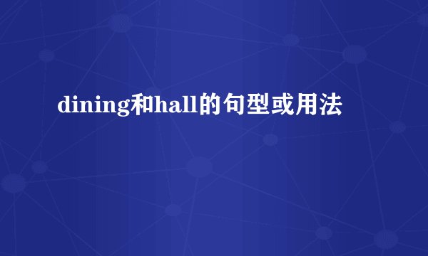 dining和hall的句型或用法