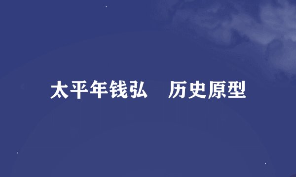 太平年钱弘俶历史原型