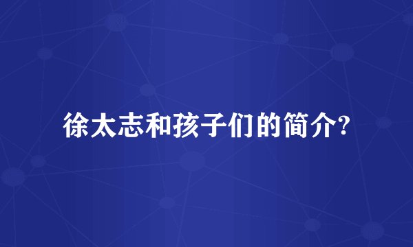 徐太志和孩子们的简介?
