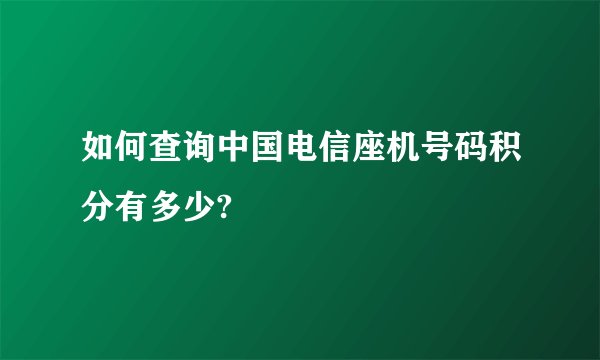 如何查询中国电信座机号码积分有多少?