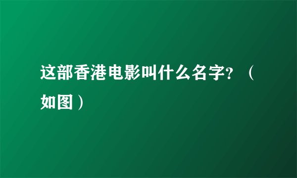 这部香港电影叫什么名字？（如图）