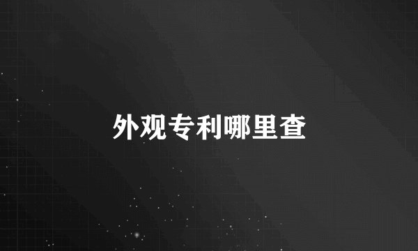外观专利哪里查