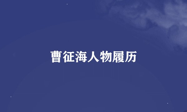 曹征海人物履历