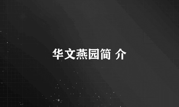 华文燕园简 介