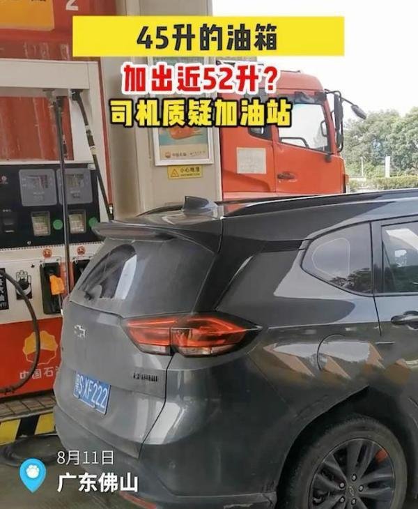 司机质疑加油站45升油箱加出52升油 这是咋情况？
